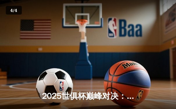 2025世俱杯巅峰对决：曼城点球大战险胜皇马，哈兰德双响定乾坤 - 4