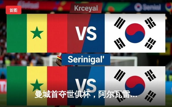 曼城首夺世俱杯，阿尔瓦雷斯闪耀决赛