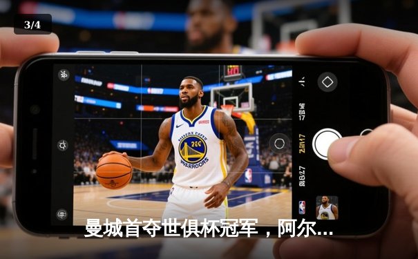 曼城首夺世俱杯冠军，阿尔瓦雷斯决赛梅开二度创历史 - 3