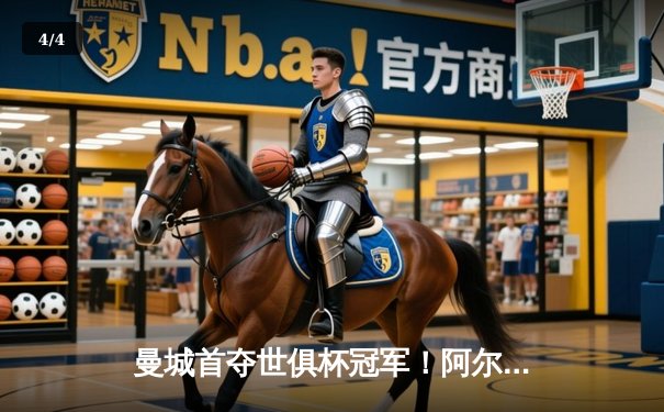 曼城首夺世俱杯冠军！阿尔瓦雷斯双响加冕决赛MVP，免费直播平台创收视纪录 - 4