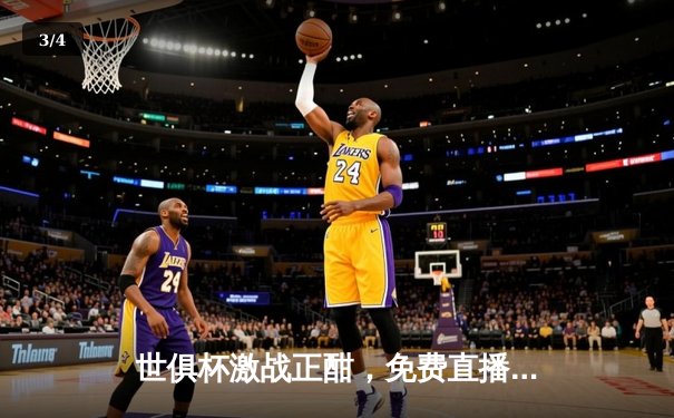 世俱杯激战正酣，免费直播平台全景指南 - 3