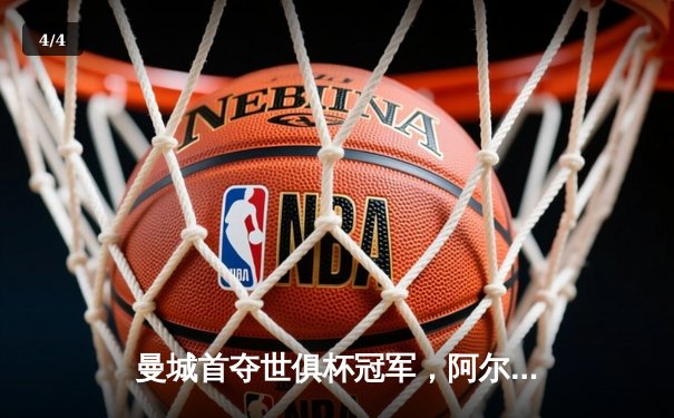 曼城首夺世俱杯冠军，阿尔瓦雷斯决赛双响创历史 - 4