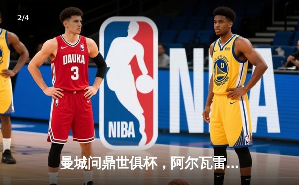 曼城问鼎世俱杯，阿尔瓦雷斯闪耀决赛，国内平台全程免费直播 - 2