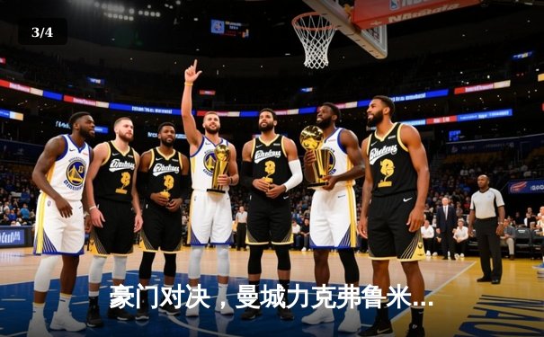 豪门对决，曼城力克弗鲁米嫩塞首夺世俱杯冠军 - 3