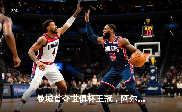 曼城首夺世俱杯王冠，阿尔瓦雷斯闪耀决赛之夜 - 2