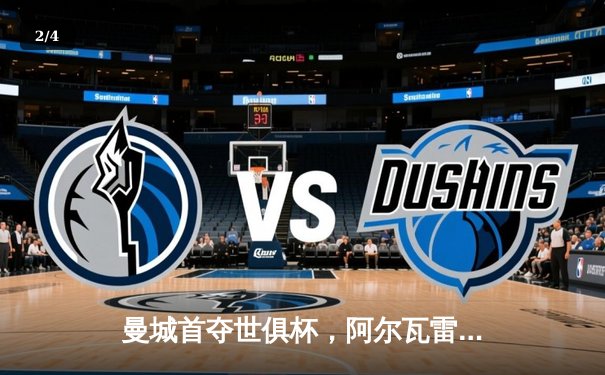 曼城首夺世俱杯，阿尔瓦雷斯闪耀决赛 - 2