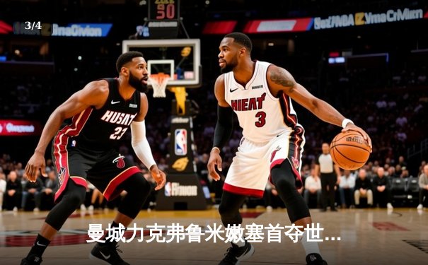 曼城力克弗鲁米嫩塞首夺世俱杯，哈兰德关键破门助蓝月亮加冕三冠王 - 3