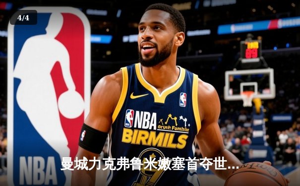 曼城力克弗鲁米嫩塞首夺世俱杯，哈兰德关键破门助蓝月亮加冕三冠王 - 4