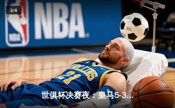 世俱杯决赛夜：皇马5-3逆转利雅得新月，巴尔韦德戴帽闪耀摩洛哥 - 2