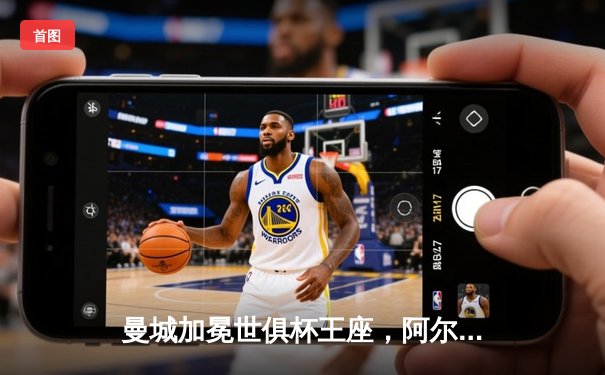 曼城加冕世俱杯王座，阿尔瓦雷斯闪耀决赛