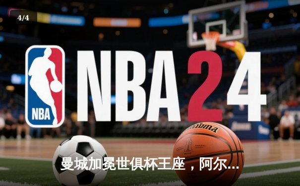 曼城加冕世俱杯王座，阿尔瓦雷斯闪耀决赛 - 4