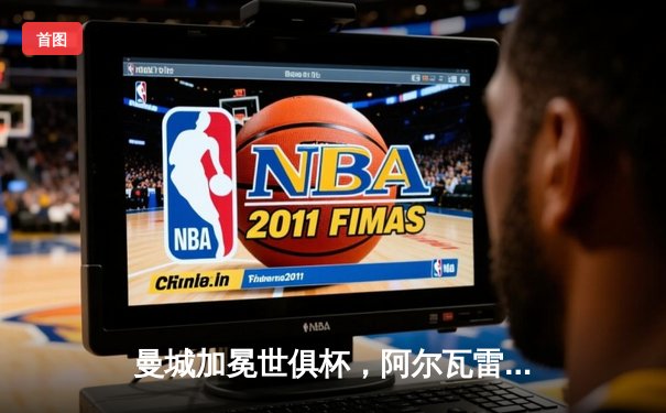 曼城加冕世俱杯，阿尔瓦雷斯闪耀全场荣膺MVP