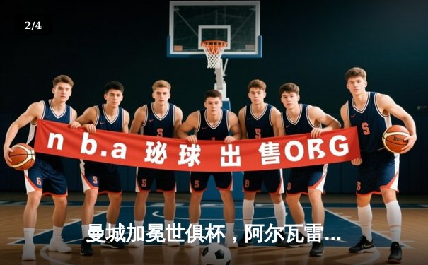 曼城加冕世俱杯，阿尔瓦雷斯闪耀全场荣膺MVP - 2