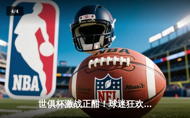 世俱杯激战正酣！球迷狂欢夜，一文看懂免费观赛平台与赛事最新战况 - 4