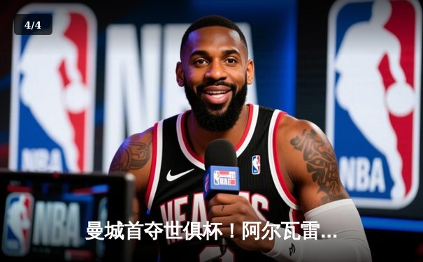 曼城首夺世俱杯！阿尔瓦雷斯双响加冕，全球球迷聚焦免费直播平台 - 4