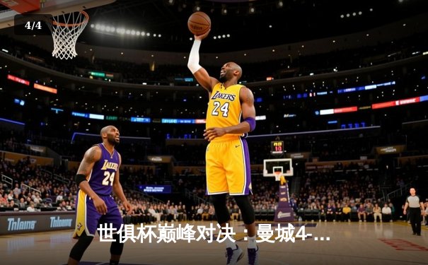 世俱杯巅峰对决：曼城4-0横扫弗鲁米嫩塞首度加冕，阿尔瓦雷斯双响闪耀 - 4