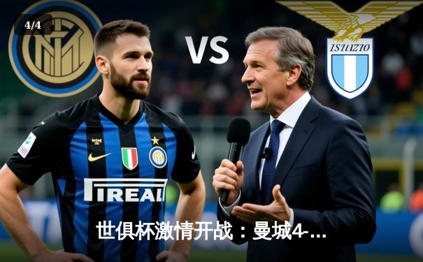 世俱杯激情开战：曼城4-0横扫弗鲁米嫩塞首度加冕，哈兰德双响荣膺MVP - 4