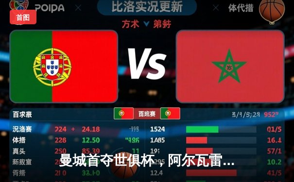 曼城首夺世俱杯，阿尔瓦雷斯闪耀决赛助球队问鼎