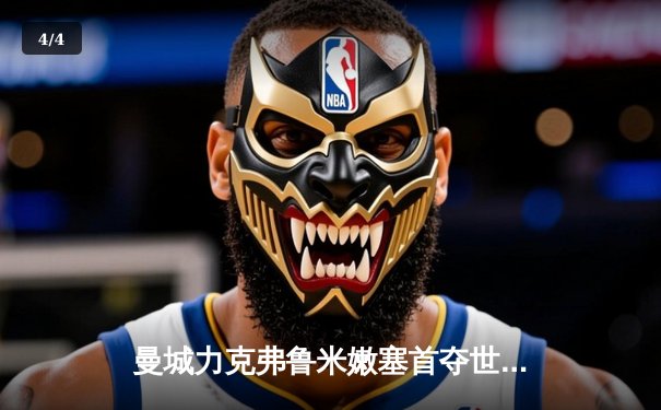 曼城力克弗鲁米嫩塞首夺世俱杯，阿尔瓦雷斯两射一传闪耀全场 - 4