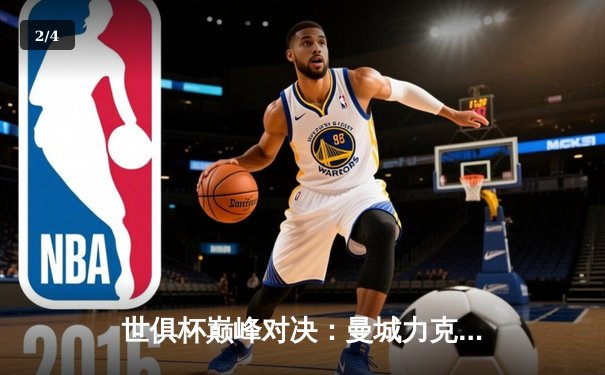 世俱杯巅峰对决：曼城力克弗鲁米嫩塞首度加冕，南美霸主遗憾失冠 - 2