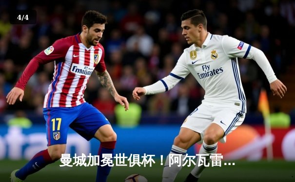 曼城加冕世俱杯！阿尔瓦雷斯双响，蓝月亮首夺冠军创历史 - 4