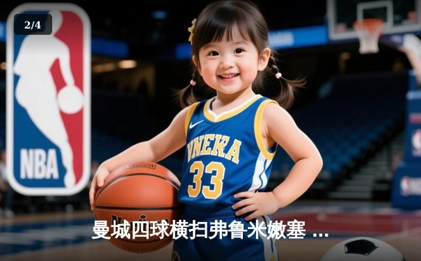 曼城四球横扫弗鲁米嫩塞 首夺世俱杯加冕年度五冠王 - 2