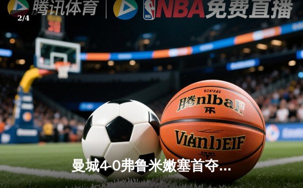 曼城4-0弗鲁米嫩塞首夺世俱杯，阿尔瓦雷斯双响创纪录 - 2