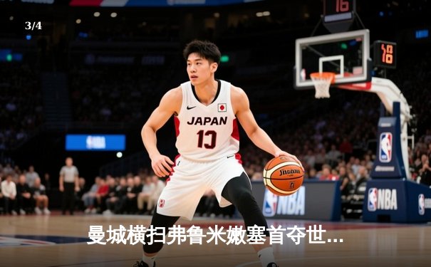 曼城横扫弗鲁米嫩塞首夺世俱杯 阿尔瓦雷斯双响闪耀 - 3