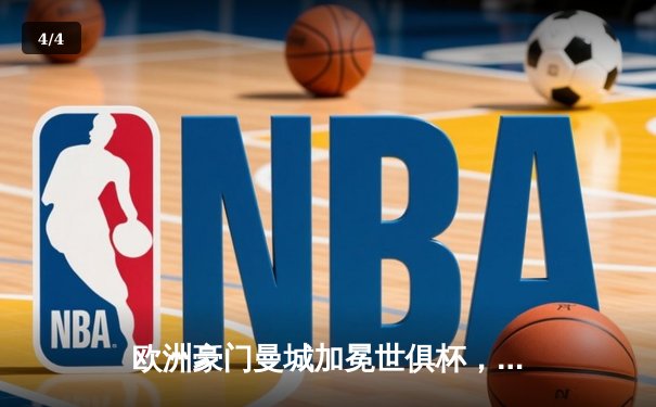 欧洲豪门曼城加冕世俱杯，阿尔瓦雷斯闪耀决赛独中两元 - 4