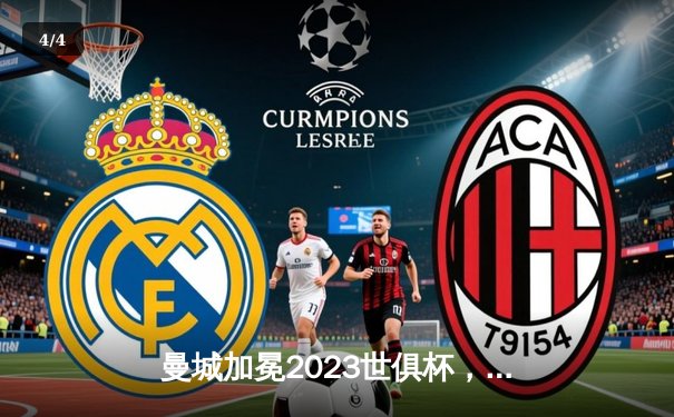 曼城加冕2023世俱杯，阿尔瓦雷斯闪耀决赛独中两元 - 4