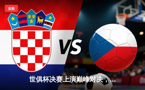 世俱杯决赛上演巅峰对决，曼城4-0横扫弗鲁米嫩塞首度加冕