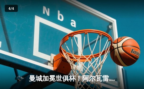 曼城加冕世俱杯！阿尔瓦雷斯双响建功，蓝月亮首度问鼎世界之巅 - 4