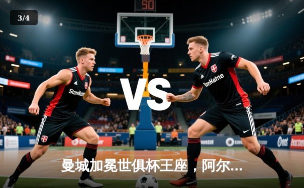 曼城加冕世俱杯王座，阿尔瓦雷斯闪耀决赛独中两元 - 3