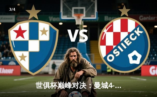 世俱杯巅峰对决：曼城4-0横扫弗鲁米嫩塞首度加冕，阿尔瓦雷斯双响创历史 - 3