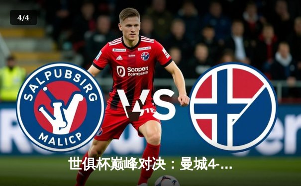 世俱杯巅峰对决：曼城4-0弗鲁米嫩塞首夺桂冠，阿尔瓦雷斯双响创历史 - 4