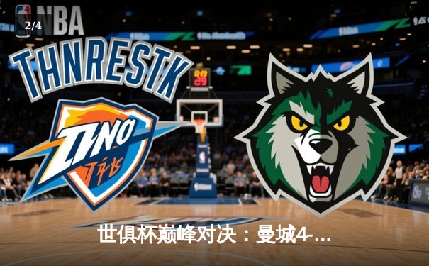 世俱杯巅峰对决：曼城4-0横扫弗鲁米嫩塞首度加冕，阿尔瓦雷斯闪电破门创历史 - 2