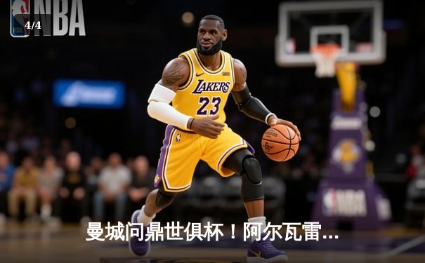 曼城问鼎世俱杯！阿尔瓦雷斯双响建功，蓝月军团首夺桂冠创历史 - 4